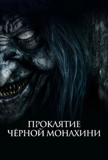 Проклятие черной монахини (2023) онлайн бесплатно